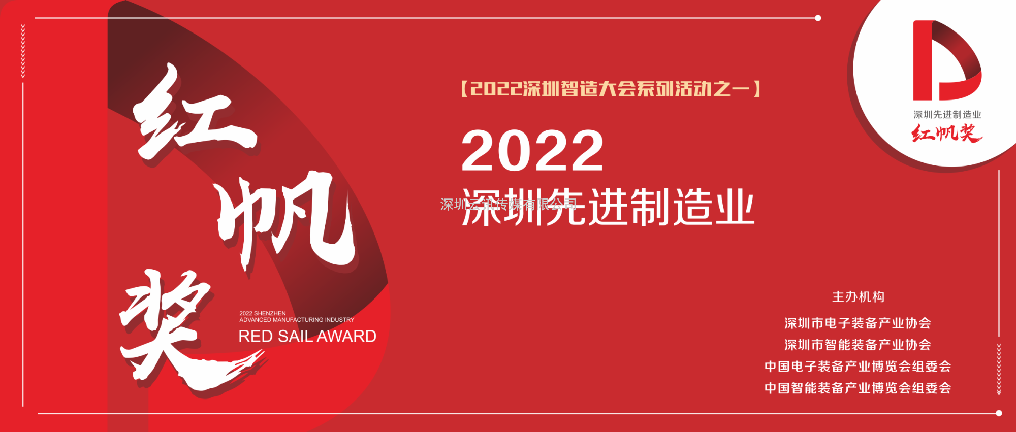 深圳先進制造業“紅帆獎”評價活動——正式啟動