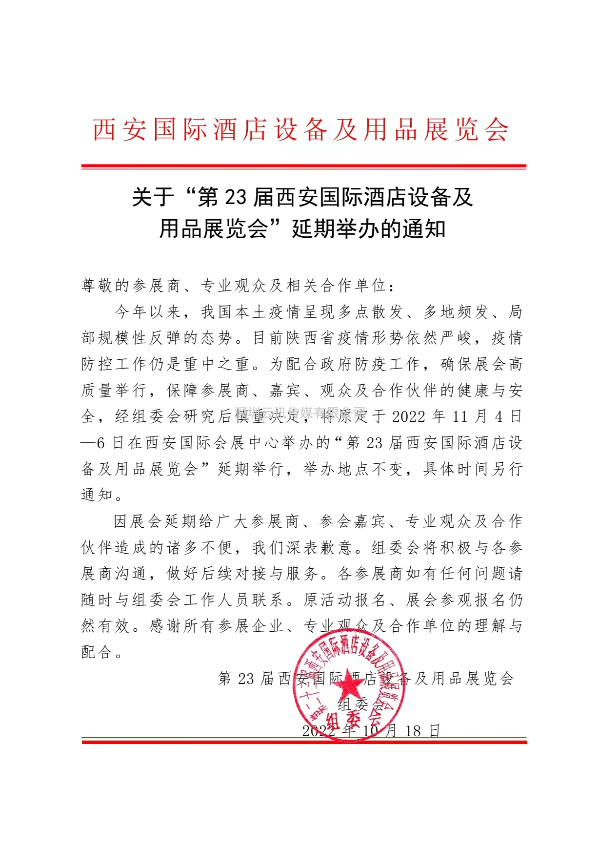 關(guān)于“第21屆西安國際家具博覽會(huì)暨西安全屋定制家居展覽會(huì)”延期舉辦的通知