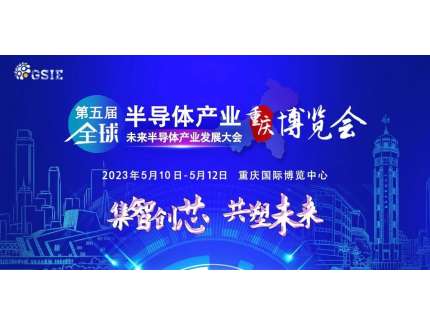 “芯”路漫漫，GSIE 2023穩行！
