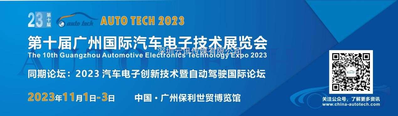 助力汽車電子產(chǎn)業(yè)發(fā)展—AUTO TECH 2023華南展將在廣州盛大召開