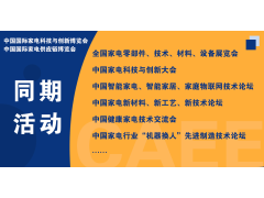 CAEE2023全國(guó)家電零部件展覽會(huì)將于5月在佛山舉辦  全國(guó)家電制造企業(yè)釋放萬(wàn)億訂單等你來(lái)！