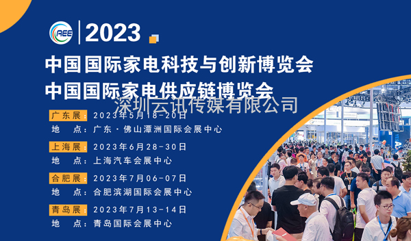 CAEE2023全國家電零部件展覽會將于5月在佛山舉辦  全國家電制造企業釋放萬億訂單等你來！