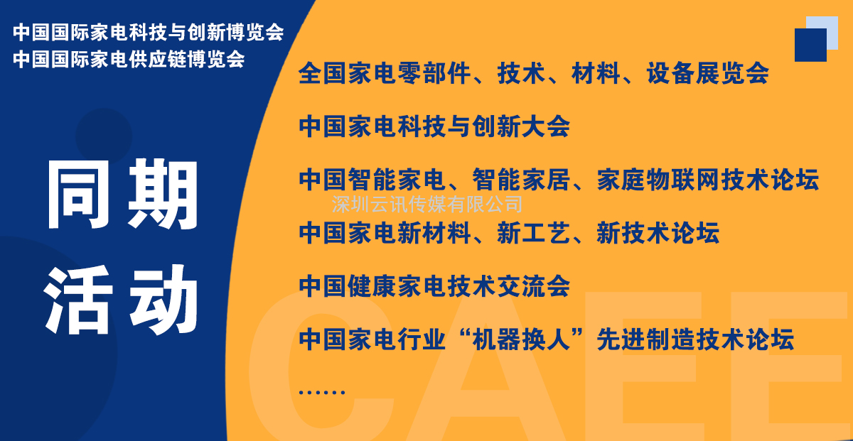 CAEE2023全國家電零部件展覽會將于5月在佛山舉辦  全國家電制造企業釋放萬億訂單等你來！