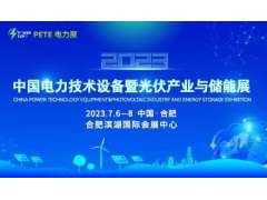 2023中國電力技術(shù)設(shè)備暨光伏產(chǎn)業(yè)與儲能展