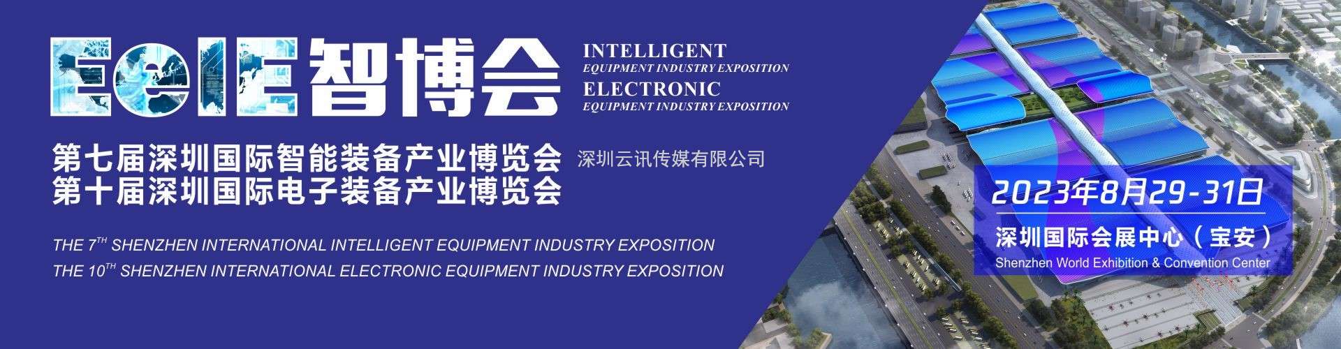EeIE2023智博會邀請函