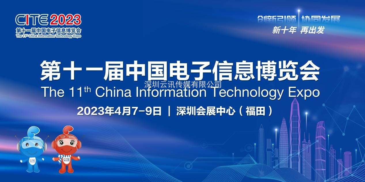 劇透來了 | 第十一屆中國電子信息博覽會精彩提前看！