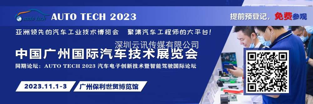 廣汽、比亞迪、小鵬、豐田、本田、日產等都來參與，AUTO TECH 2023 華南展今年有哪些亮點？