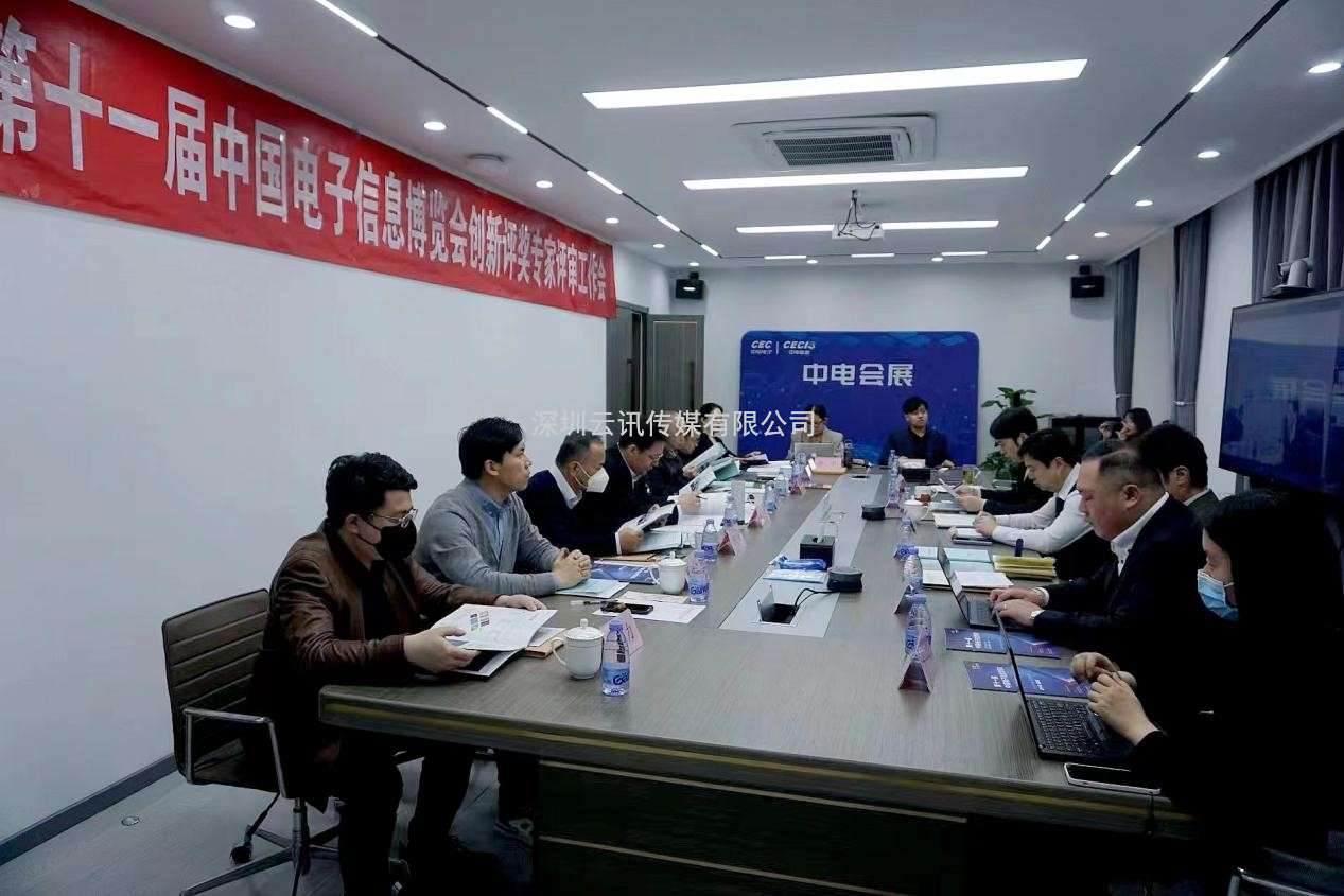 第十一屆中國電子信息博覽會創新評獎專家評審工作順利完成 看獎項花落誰家