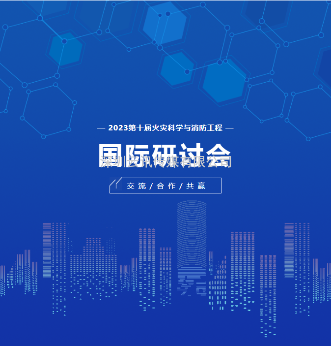 會議通知|第十屆火災科學與消防工程國際研討會5月在鄭舉辦