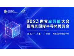 觀眾報名開啟，限時搶早鳥福利！2023世界半導(dǎo)體大會約你7月南京見!