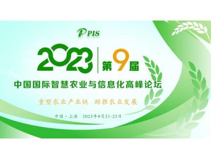 開始征集！PIS 2023第九屆中國國際智慧農(nóng)業(yè)與信息化  高峰論壇論文投稿火熱啟動！