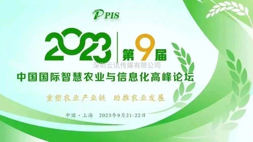 一年一度，精彩紛呈！PIS 2023第九屆中國(guó)國(guó)際智慧農(nóng)業(yè)與信息化高峰論壇定檔9月！