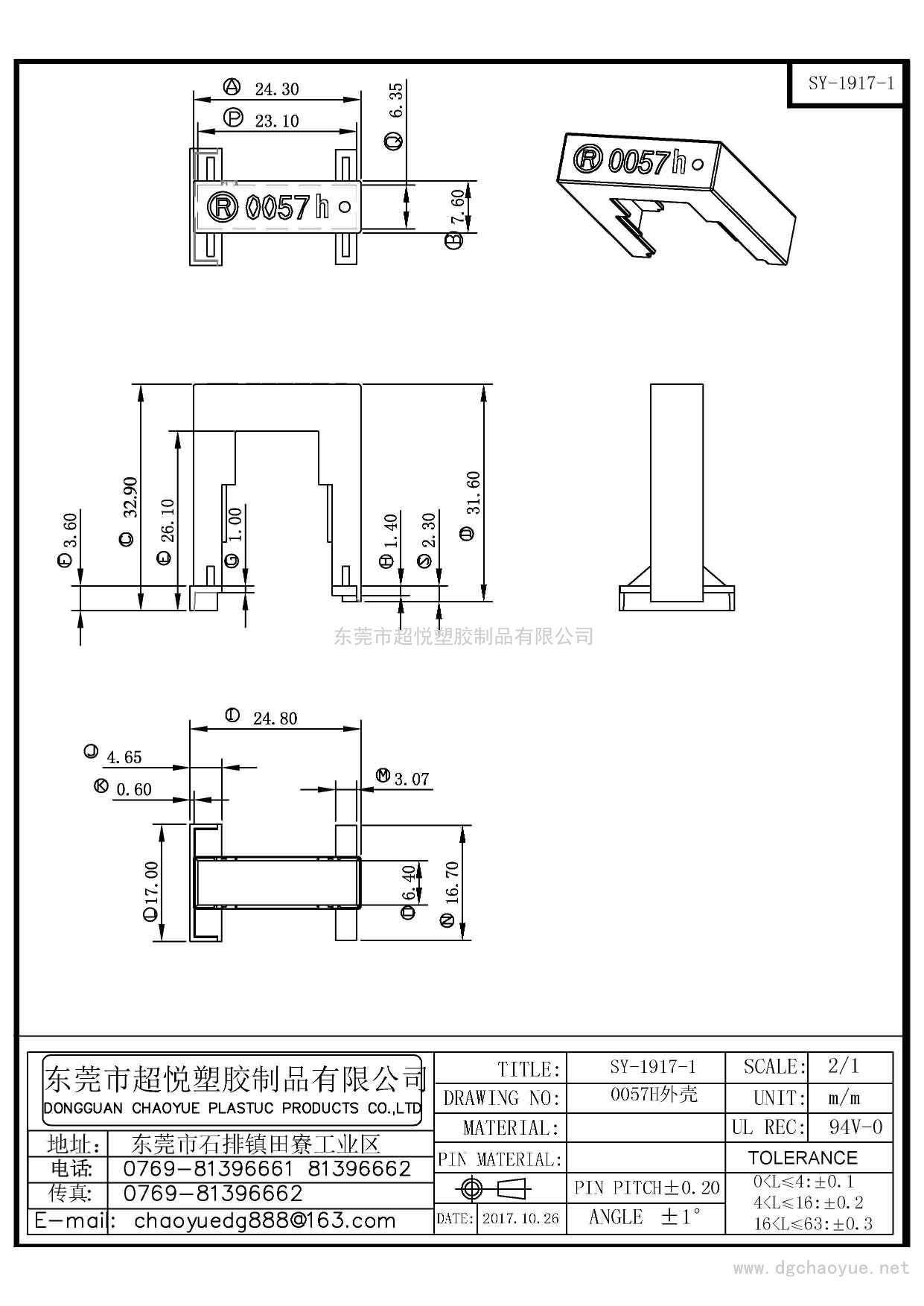 SY-1917-1/0057外殼