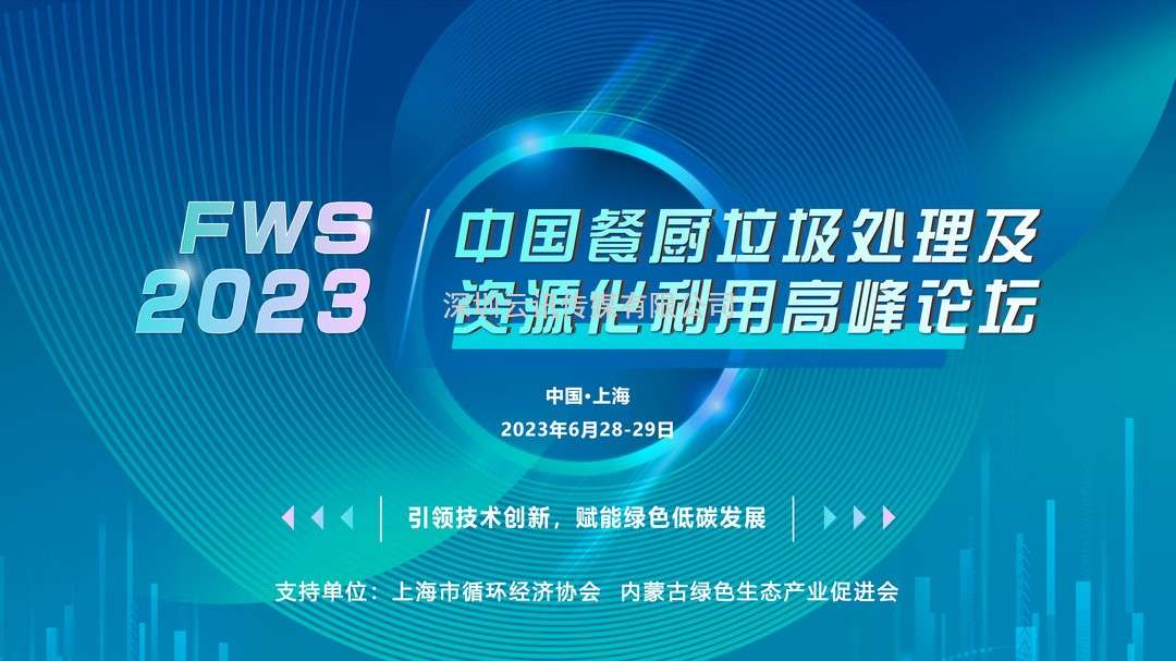FWS 2023中國餐廚垃圾處理及資源化利用高峰論壇將于6月28-29日在上海盛大召開！