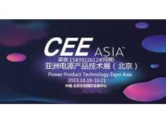 CEEASIA2023亞洲電源技術(shù)展---  重磅開啟“源”時代