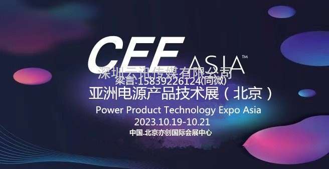 CEEASIA2023亞洲電源技術(shù)展---  重磅開啟“源”時代