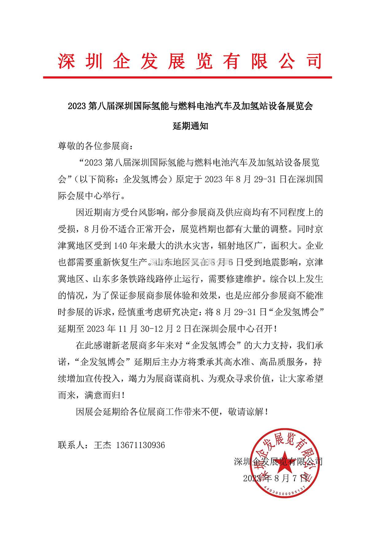 2023 第八屆深圳國(guó)際氫能與燃料電池汽車(chē)及加氫站設(shè)備展覽會(huì)延期通知