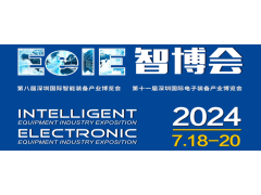 第八屆深圳國際智能裝備產業(yè)博覽會\第十一屆深圳國際電子裝備產業(yè)博覽會