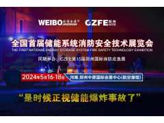 全國首屆儲能系統(tǒng)消防安全技術(shù)展覽會 2024年5月16-18在鄭州航空港舉辦（是時候正視儲能爆炸事故了?。?></a>
<span id=