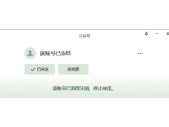 微信公眾號因長時間未使用被凍結(jié),如何解凍？