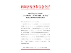 紅頭文件！關(guān)于邀請參加第十二屆中國（西部）電子信息博覽會(huì)的通知