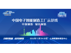 參會(huì)提醒 | 10月16日NEPCON智造創(chuàng)新大會(huì)——半導(dǎo)體主題上海站精彩搶先看！