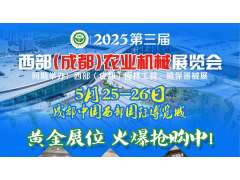第三屆西部（成都）農業機械展覽會