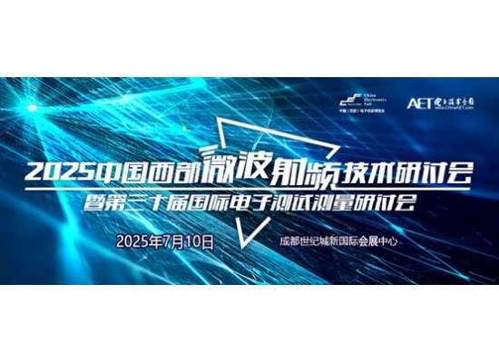預告！2025中國西部微波射頻技術研討會即將在成都舉辦